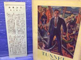 世界文学全集 トンネル