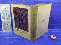 世界文学全集 トンネル