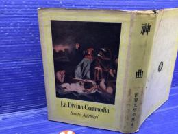 神曲 世界文学全集1