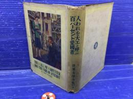 人われを大工と呼ぶ ; 百パーセント愛國者