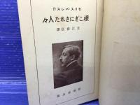 根こぎにされた人々