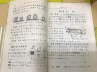 女學校用新物理教科書