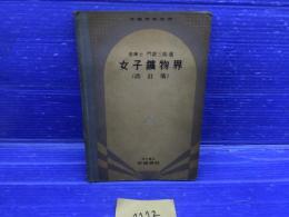 女子鑛物界