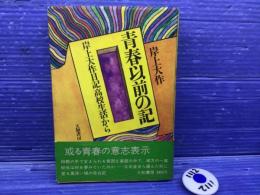 青春以前の記 : 岸上大作日記高校生活から