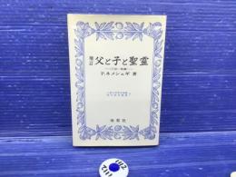父と子と聖霊 : 三位一体論