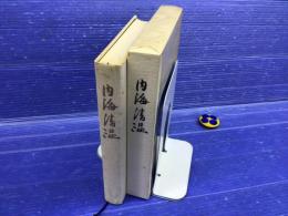 内海清温