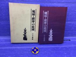 琉球・薩摩の庭園