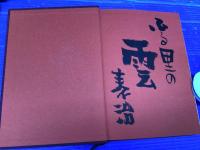 琉球・薩摩の庭園