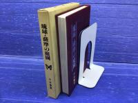 琉球・薩摩の庭園