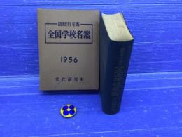 全国学校名鑑