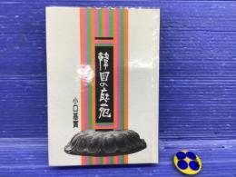 韓国の庭苑