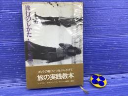 旅行のしかた : 内側からタマゴを割る