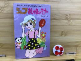 ジュニアおしゃれとマナー