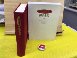 澁澤龍彦翻訳全集