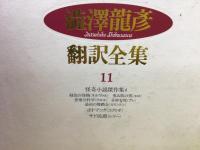 澁澤龍彦翻訳全集