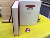 澁澤龍彦翻訳全集