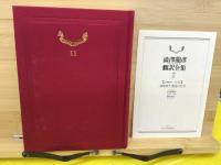 澁澤龍彦翻訳全集
