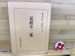 近松半二集