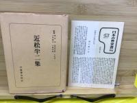 近松半二集