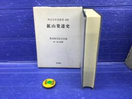 鉱山発達史