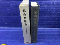 鉱山発達史