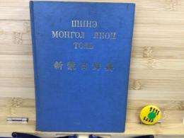 新蒙日辞典