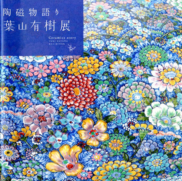 陶磁物語り 葉山有樹展(葉山有樹) / 古本、中古本、古書籍の通販