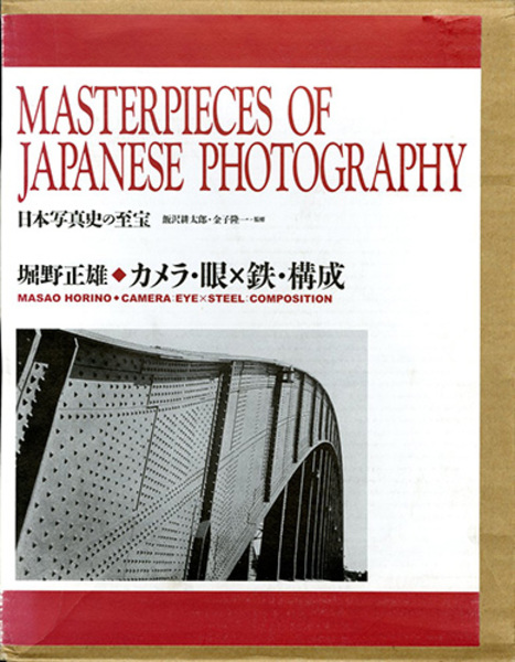 カメラ・眼×鉄・構成 (日本写真史の至宝)(堀野正雄 飯沢耕太郎/金子