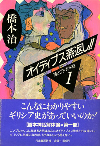 中古】 オイディプス燕返し！！ 蓮と刀・青年篇1/河出書房新社