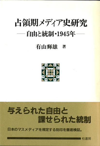 流行に  占領期メディア史研究―自由と統制・1945年 (ポテンティア叢書42 社会問題