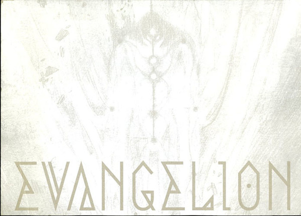 エヴァンゲリオン 展 図録(庵野秀明監修 祖父江慎アート