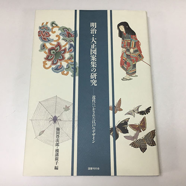 中古】明治・大正図案集の研究?近代にいかされた江戸のデザイン 明治