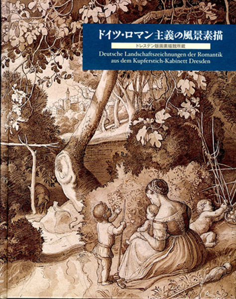 ドイツ・ロマン主義の風景素描 ドレスデン版画素描館所蔵 | ¥2,200