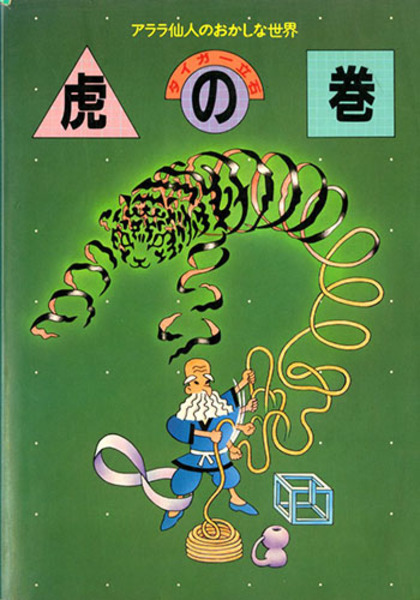 タイガー立石　虎の巻 タイガー立石 虎の巻 1982年 editorial director松岡正剛 工作舎