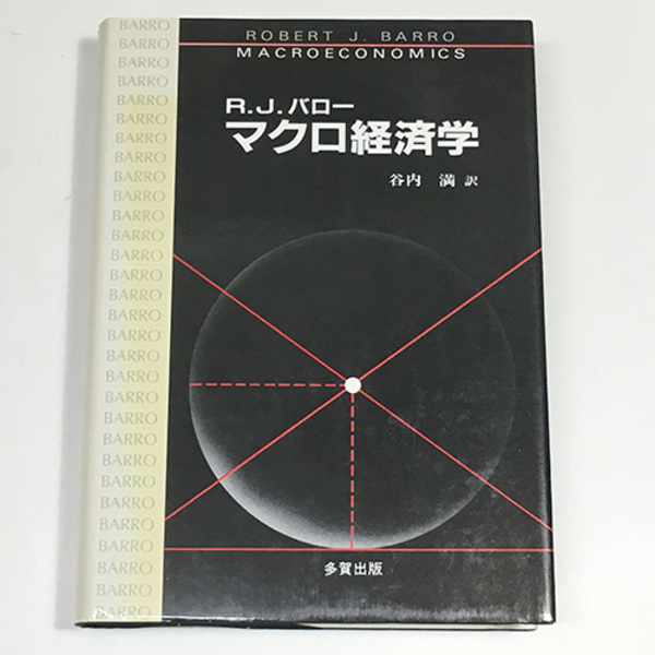 バロー マクロ経済学 ロバート・J. バロー、 Barro，Robert J.、 満