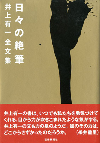 日々の絶筆 井上有一全文集(井上有一 海上雅臣編) / 古本、中古本、古 