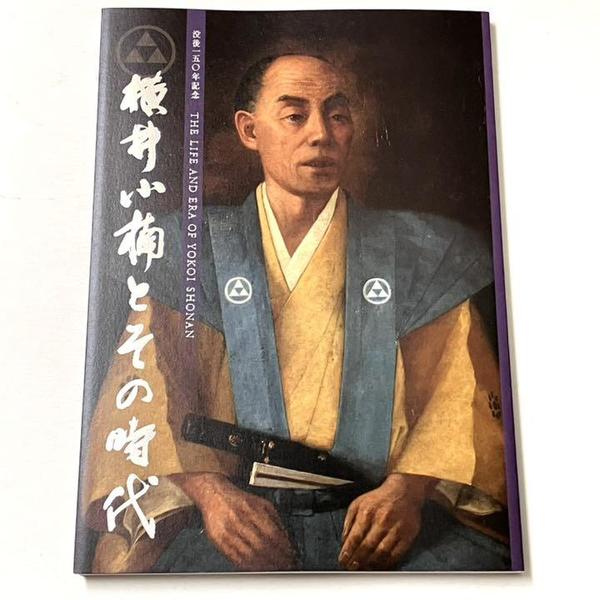 没後150年記念 横井小楠とその時代 / 古本、中古本、古書籍の通販は