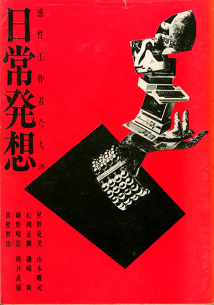 【中古】 感性工作者たちの日常発想 真壁智治対談集/三省堂/真壁智治 感性工作者たちの日常発想(真壁智治/星野克美/山本耀司/松岡正剛