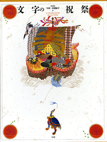 文字の祝祭(写研/杉浦康平 松岡正剛/武田雅哉執筆 ) / 古書ユアミ  