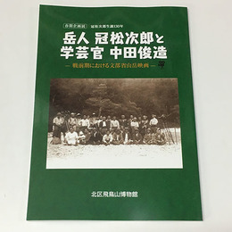 岳人 冠松次郎と学芸官 中田俊造：戦前期における文部省山岳映画