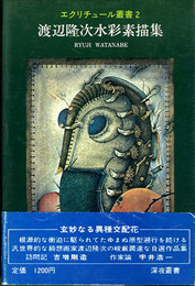 渡辺隆次水彩素描集　エクリチュール叢書2