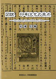 図説 印刷文化の原点