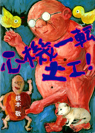 心機一転土工!　父ちゃんのやきいもがきこえる