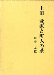 上田 武家と町人の茶　別冊付