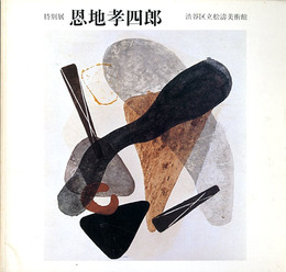 特別展　恩地孝四郎