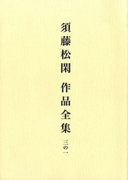 須藤松閑作品全集　3の1

