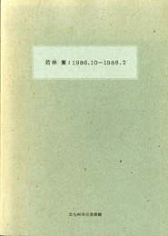 若林奮　1986.10-1988.2　ISAMU WAKABAYASHI