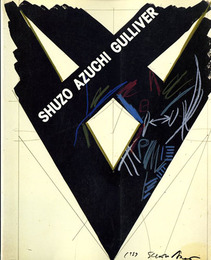 シュウゾウ・アヅチ・ガリバー　Shuzo Azuchi Gulliver