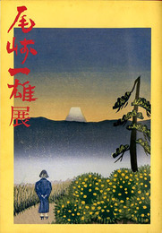尾崎一雄展　