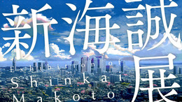 新海誠展 「ほしのこえ」から「君の名は。」まで